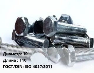 Болт 10х110 ISO 4017:2011